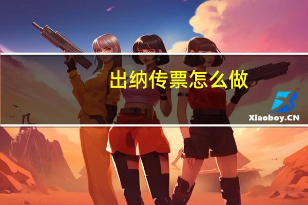 出纳传票怎么做