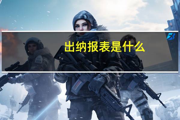 出纳报表是什么