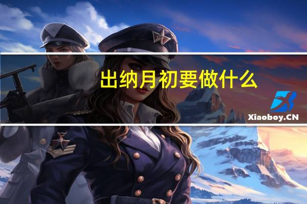 出纳月初要做什么