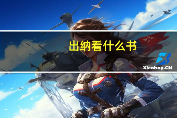 出纳看什么书