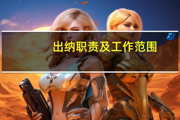 出纳职责及工作范围