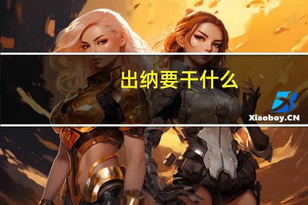 出纳要干什么