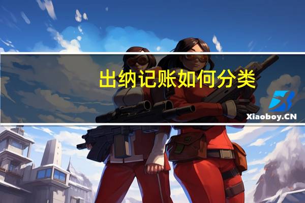 出纳记账如何分类