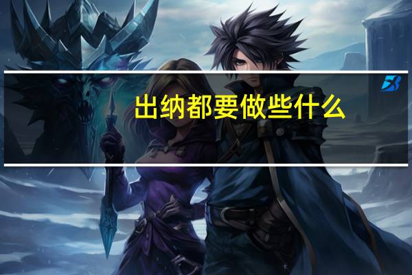 出纳都要做些什么