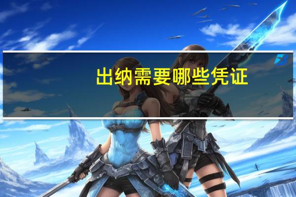 出纳需要哪些凭证