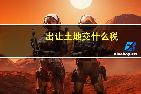 出让土地交什么税