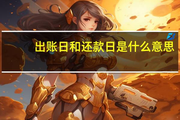 出账日和还款日是什么意思