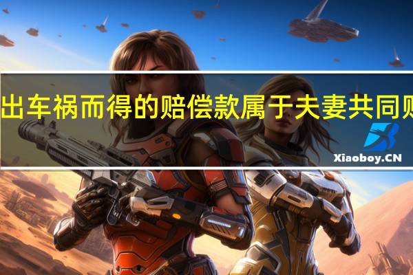 出车祸而得的赔偿款属于夫妻共同财产吗