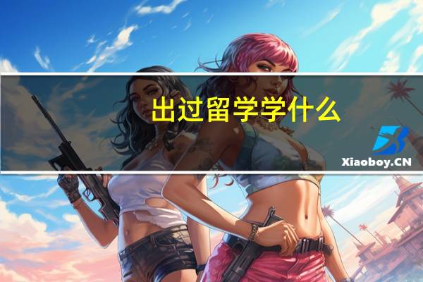 出过留学学什么