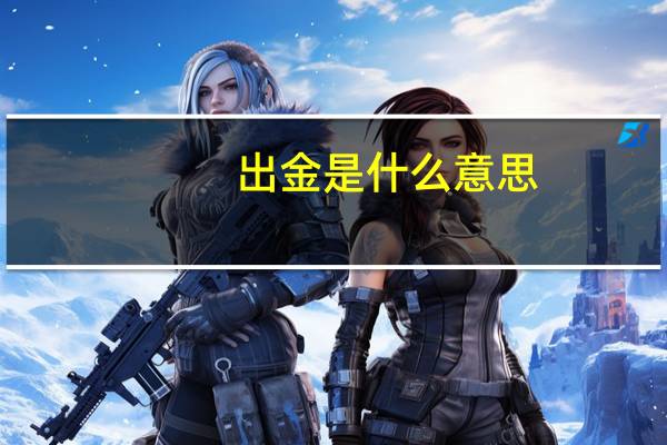 出金是什么意思