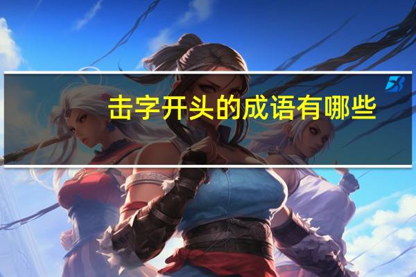 击字开头的成语有哪些