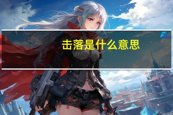 击落是什么意思