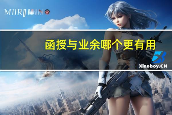 函授与业余哪个更有用