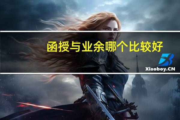 函授与业余哪个比较好