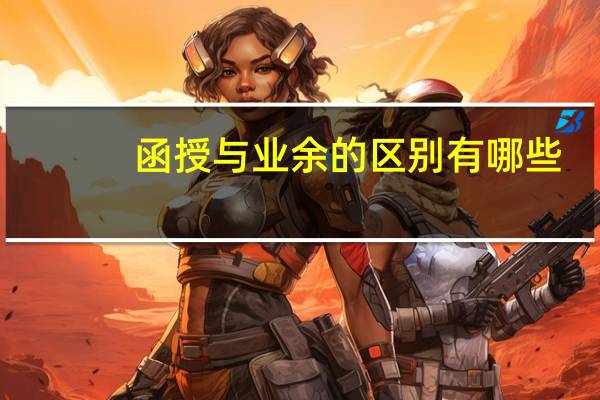 函授与业余的区别有哪些