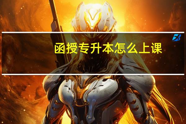 函授专升本怎么上课