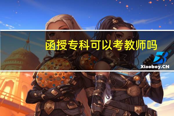 函授专科可以考教师吗