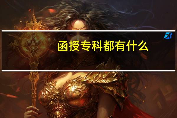函授专科都有什么