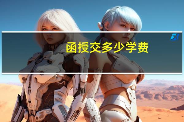 函授交多少学费