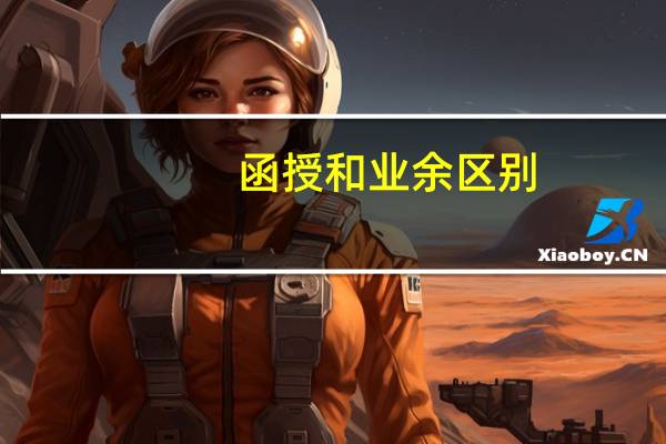 函授和业余区别