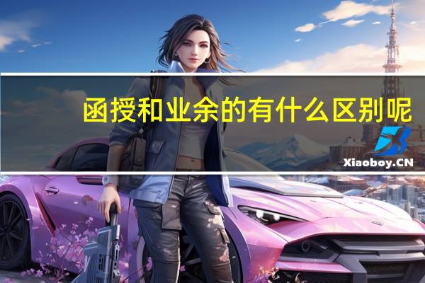 函授和业余的有什么区别呢