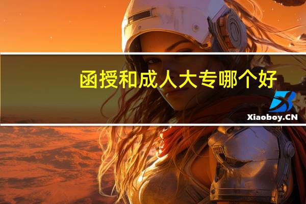 函授和成人大专哪个好