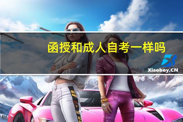 函授和成人自考一样吗