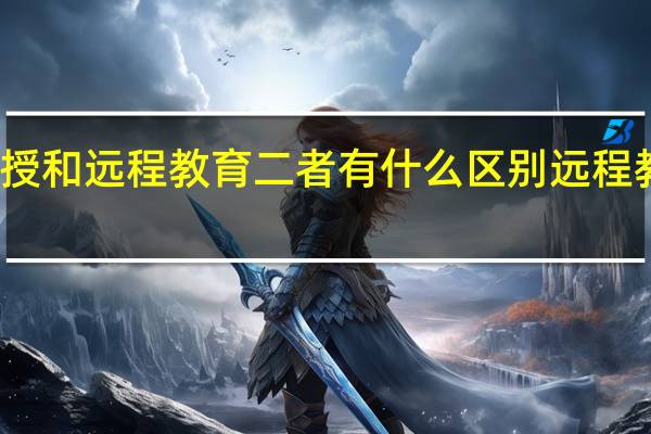 函授和远程教育二者有什么区别 远程教育培训