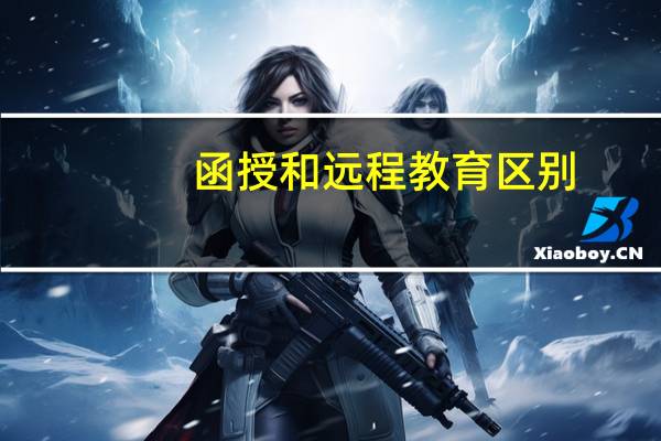 函授和远程教育区别
