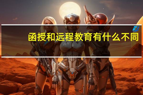 函授和远程教育有什么不同