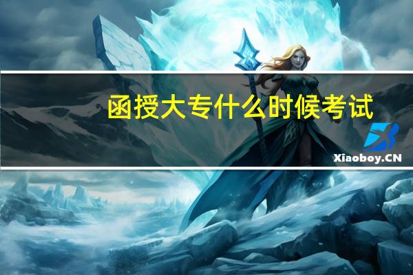 函授大专什么时候考试