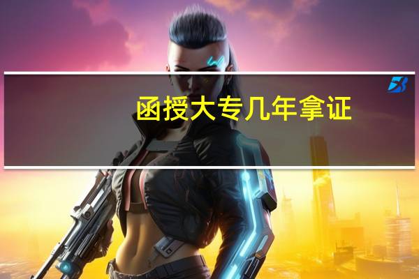 函授大专几年拿证