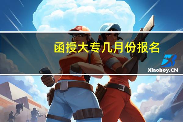 函授大专几月份报名