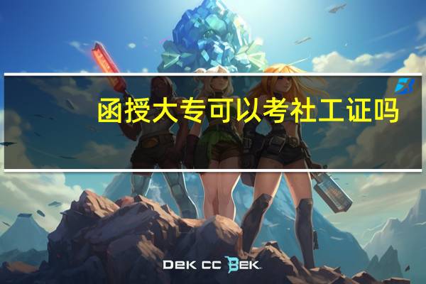 函授大专可以考社工证吗