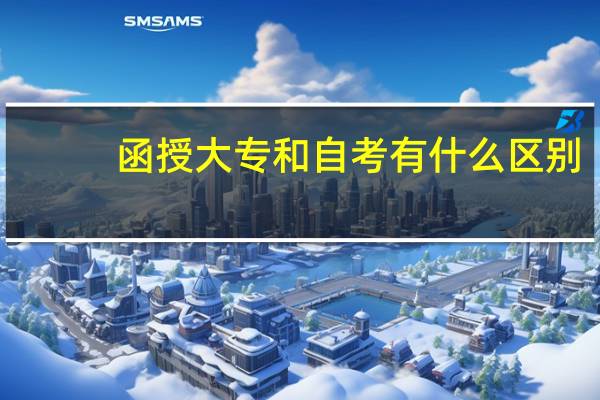 函授大专和自考有什么区别