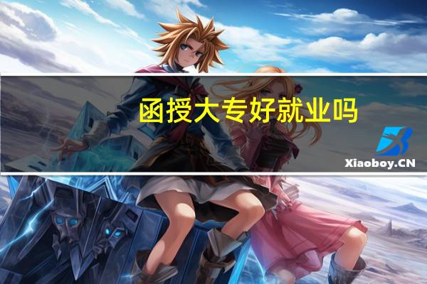 函授大专好就业吗