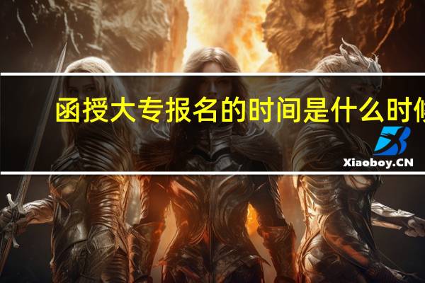 函授大专报名的时间是什么时候