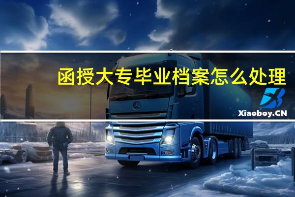 函授大专毕业档案怎么处理