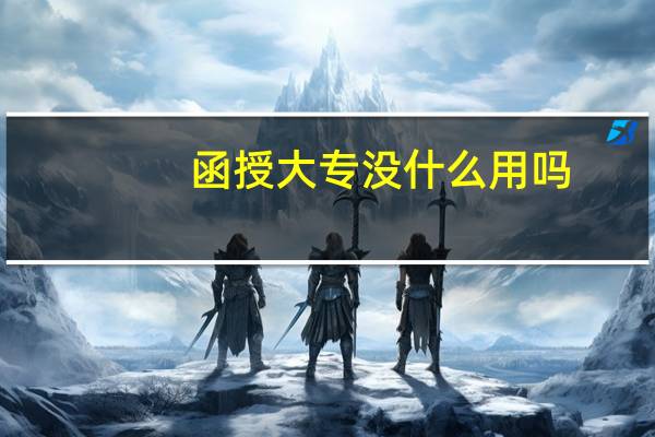 函授大专没什么用吗