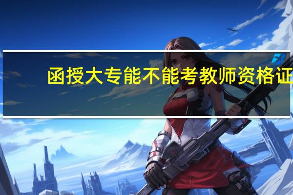 函授大专能不能考教师资格证