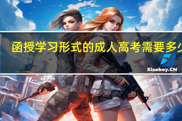函授学习形式的成人高考需要多少钱