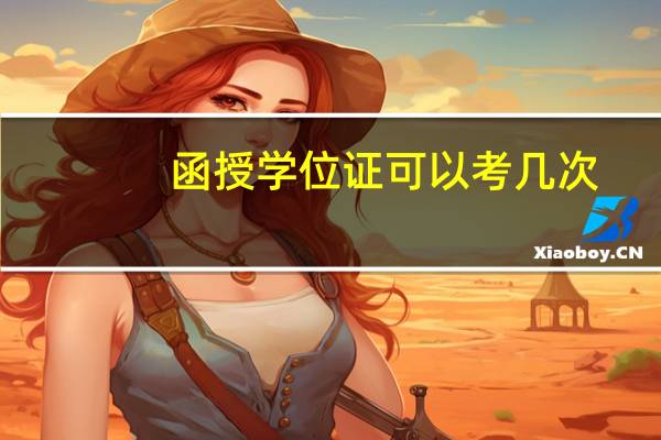 函授学位证可以考几次
