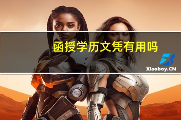 函授学历文凭有用吗