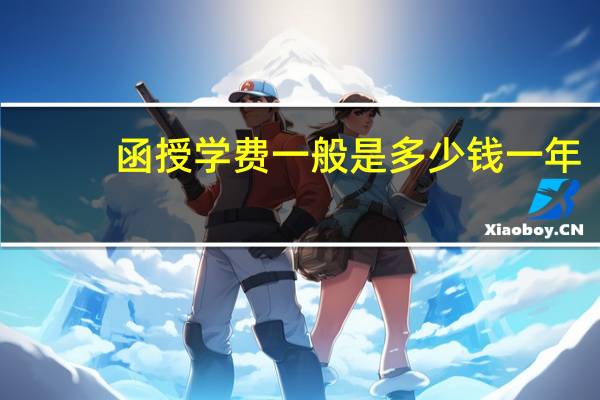 函授学费一般是多少钱一年