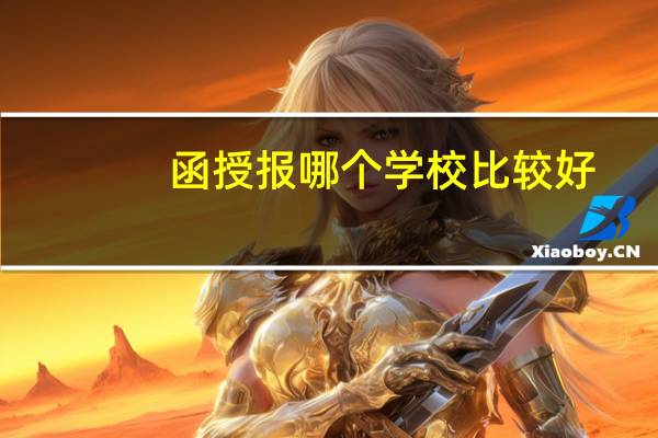 函授报哪个学校比较好