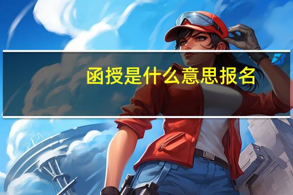 函授是什么意思报名