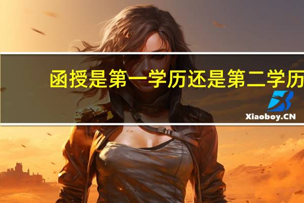 函授是第一学历还是第二学历