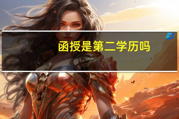 函授是第二学历吗