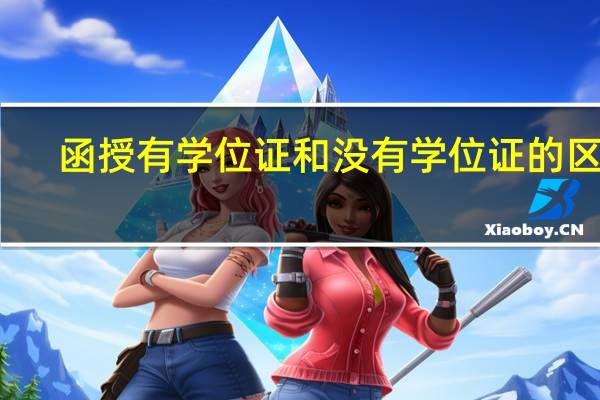 函授有学位证和没有学位证的区别