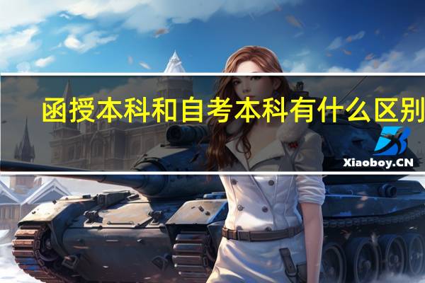 函授本科和自考本科有什么区别吗